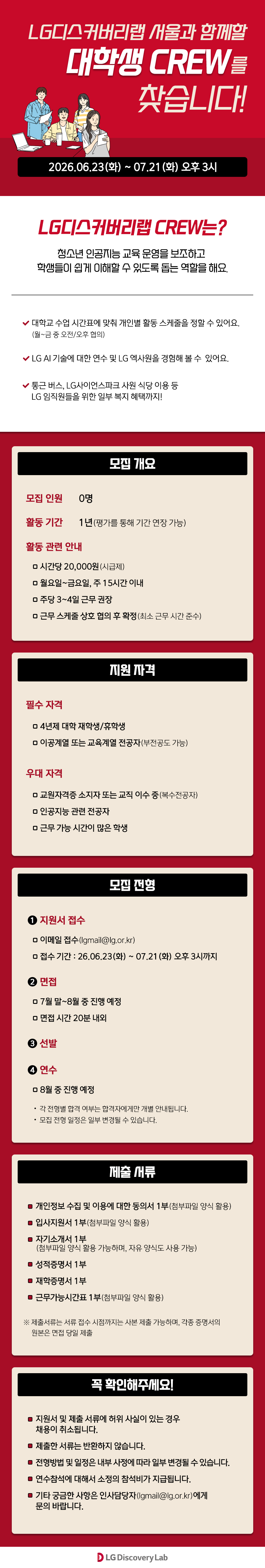 LG디스커버리랩 서울, 대학생 Crew 모집