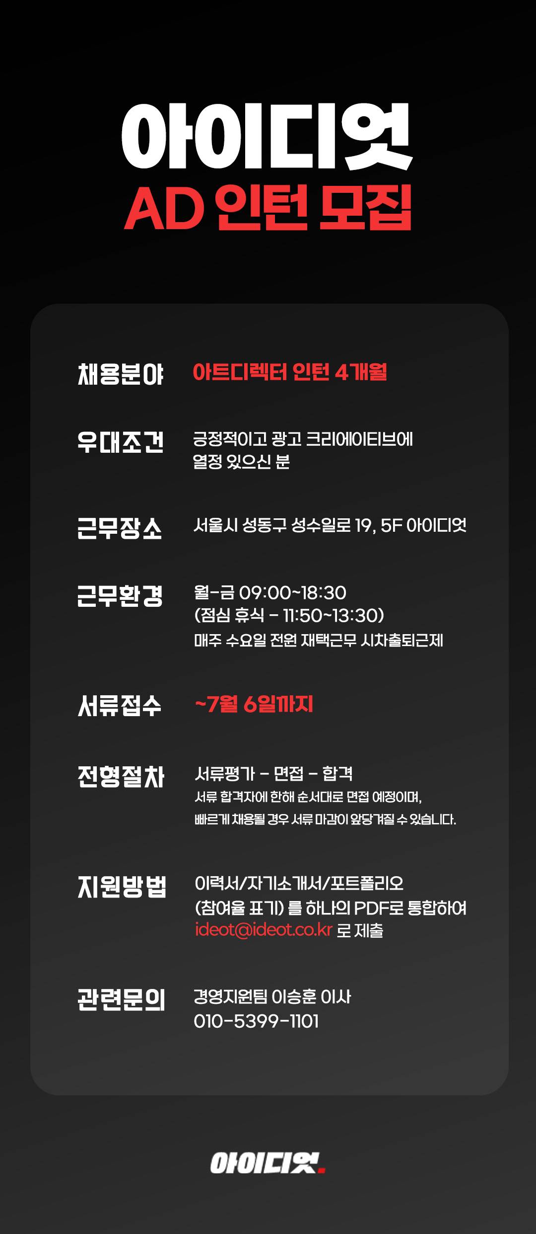 광고회사 아이디엇 아트디렉터 인턴 채용