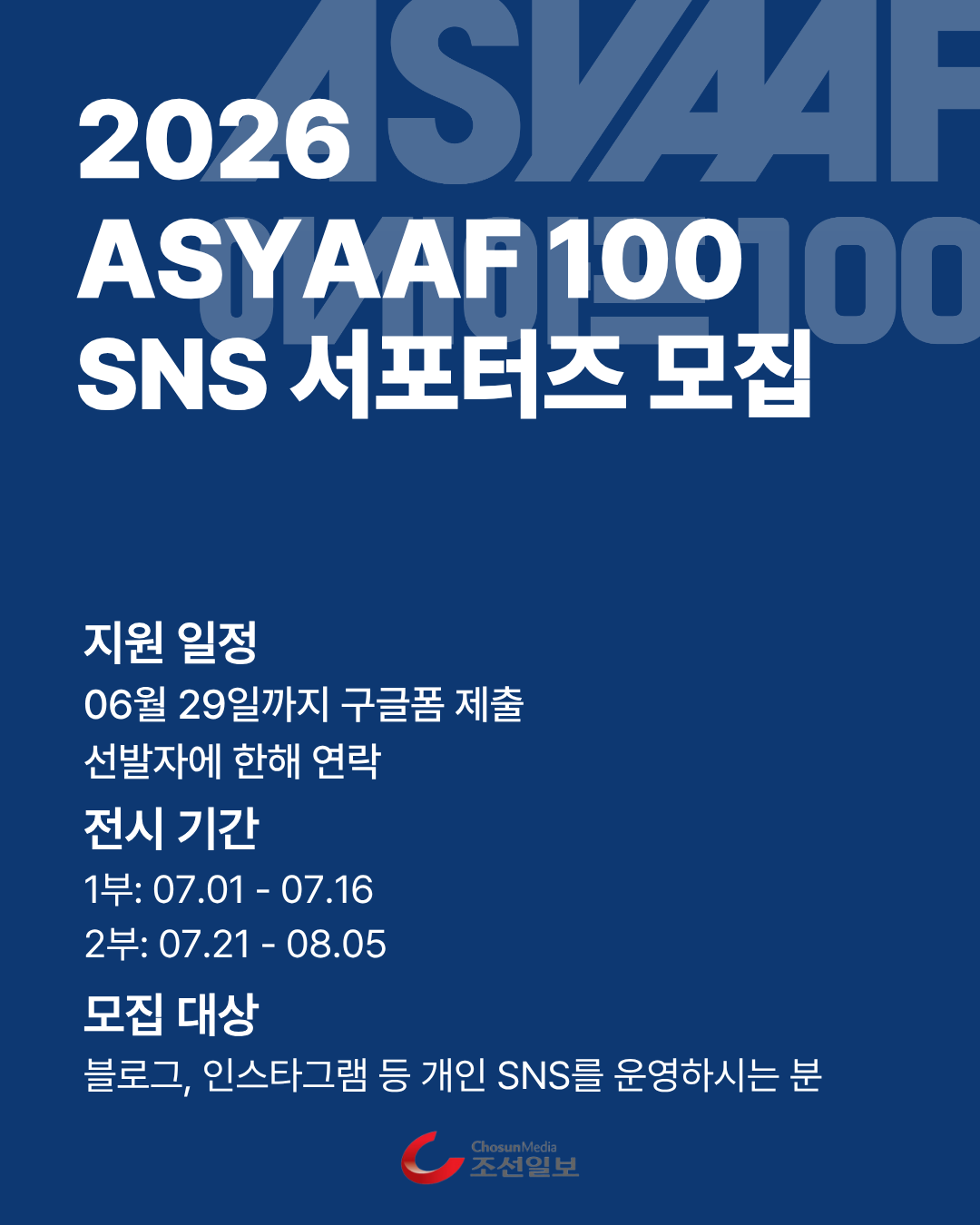 2026 ASYAAF SNS 서포터즈 모집