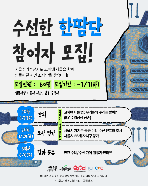 서울수리수선지도 제작단! 수선한 한땀단 모집
