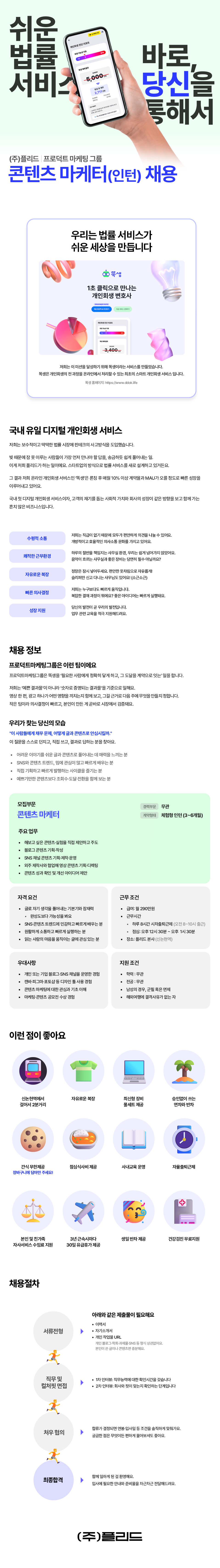 [똑생] 콘텐츠 마케터 체험형 인턴(3~6개월)