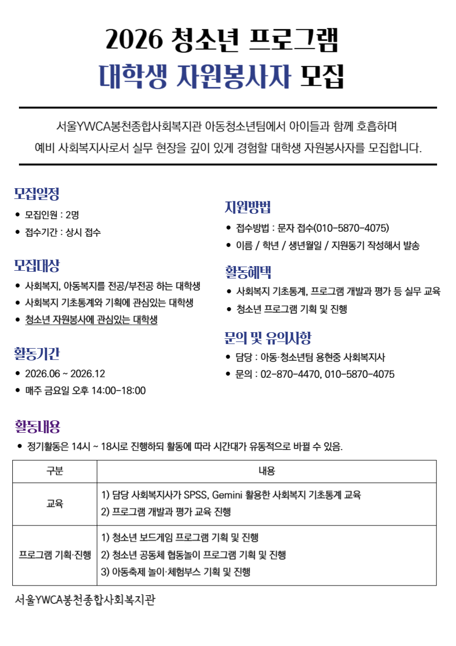[서울YWCA봉천종합사회복지관] 아동·청소년 프로그램 대학생 자원봉사자 모집
