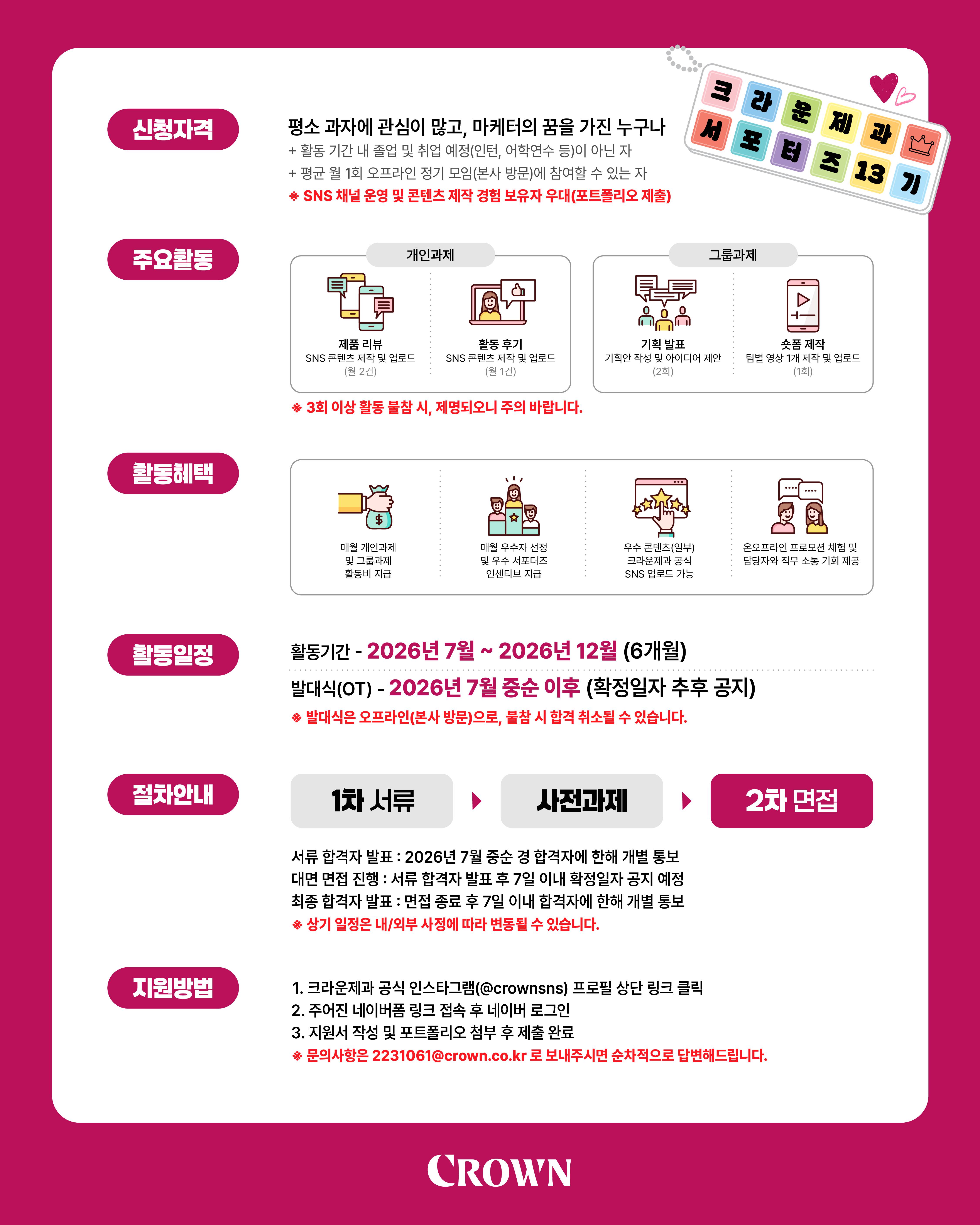 크라운제과 서포터즈 13기 모집