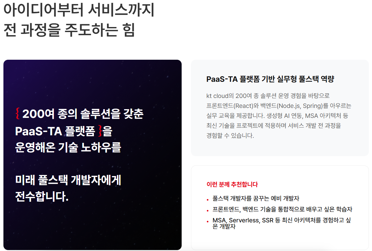 KT클라우드 부트캠프 [클라우드 인프라/풀스택 개발] 국비지원 '온라인 교육'