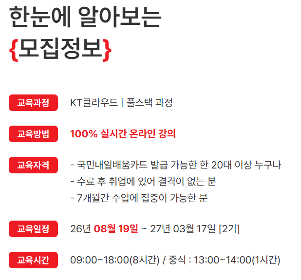 KT클라우드 부트캠프 [클라우드 인프라/풀스택 개발] 국비지원 '온라인 교육'