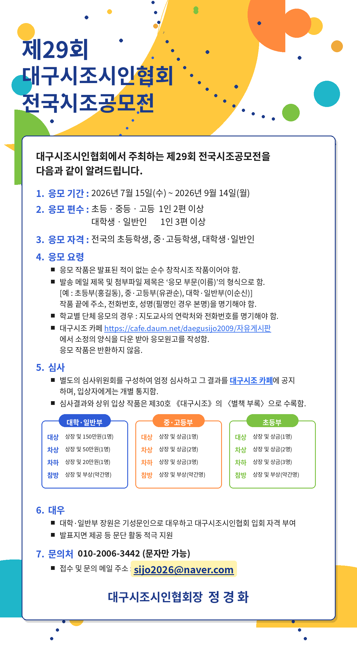 제29회 대구시조시인협회 전국시조 공모전