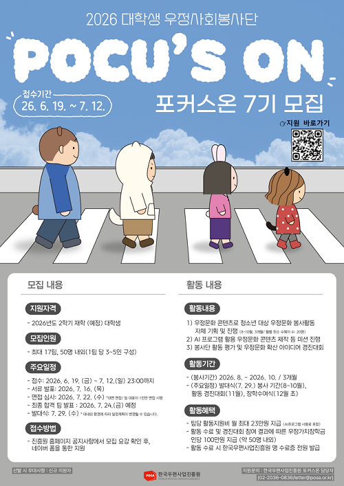 2026 대학생 우정사회봉사단 포커스온 7기 모집