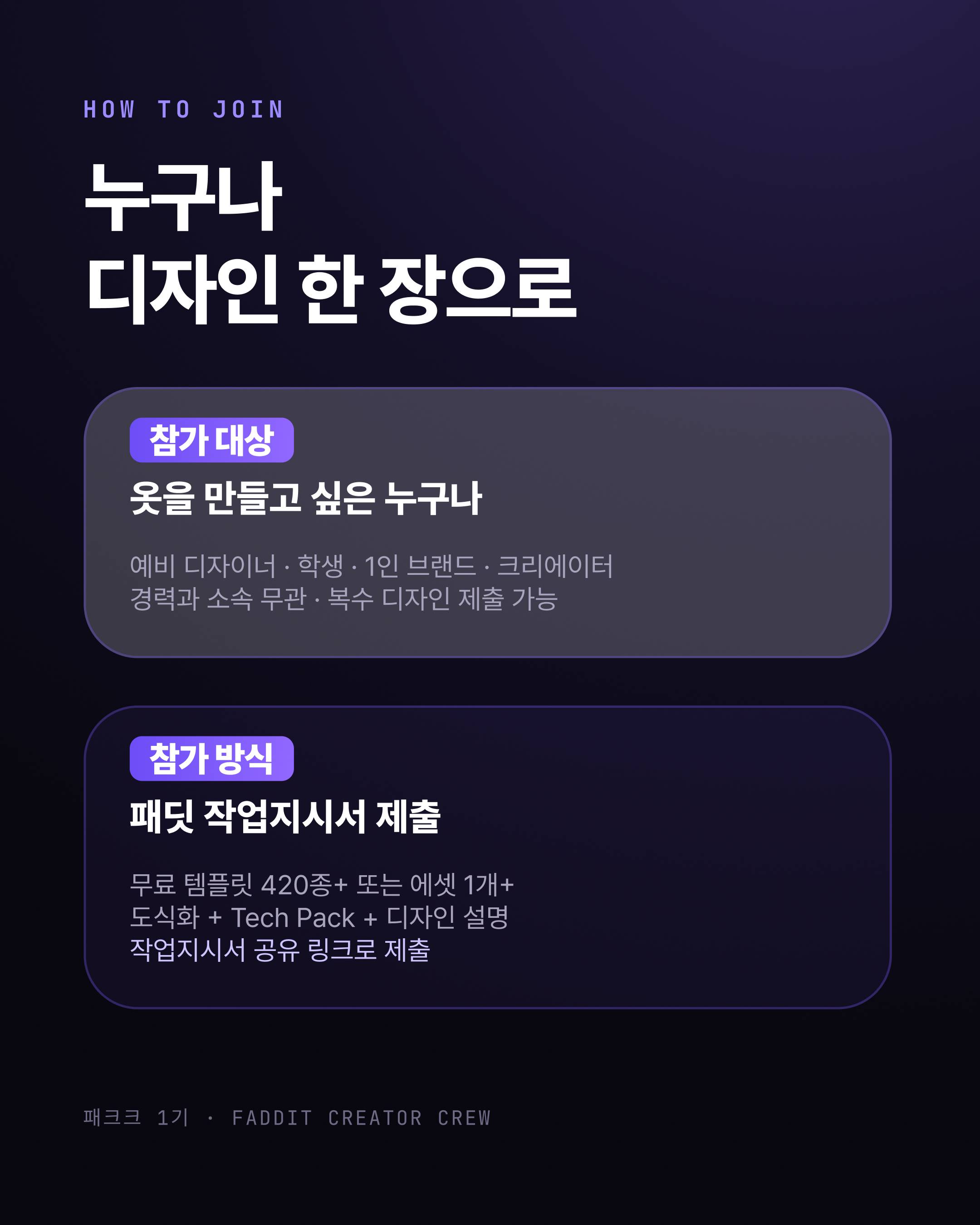 FADDIT CREATOR CREW 패크크 1기 모집