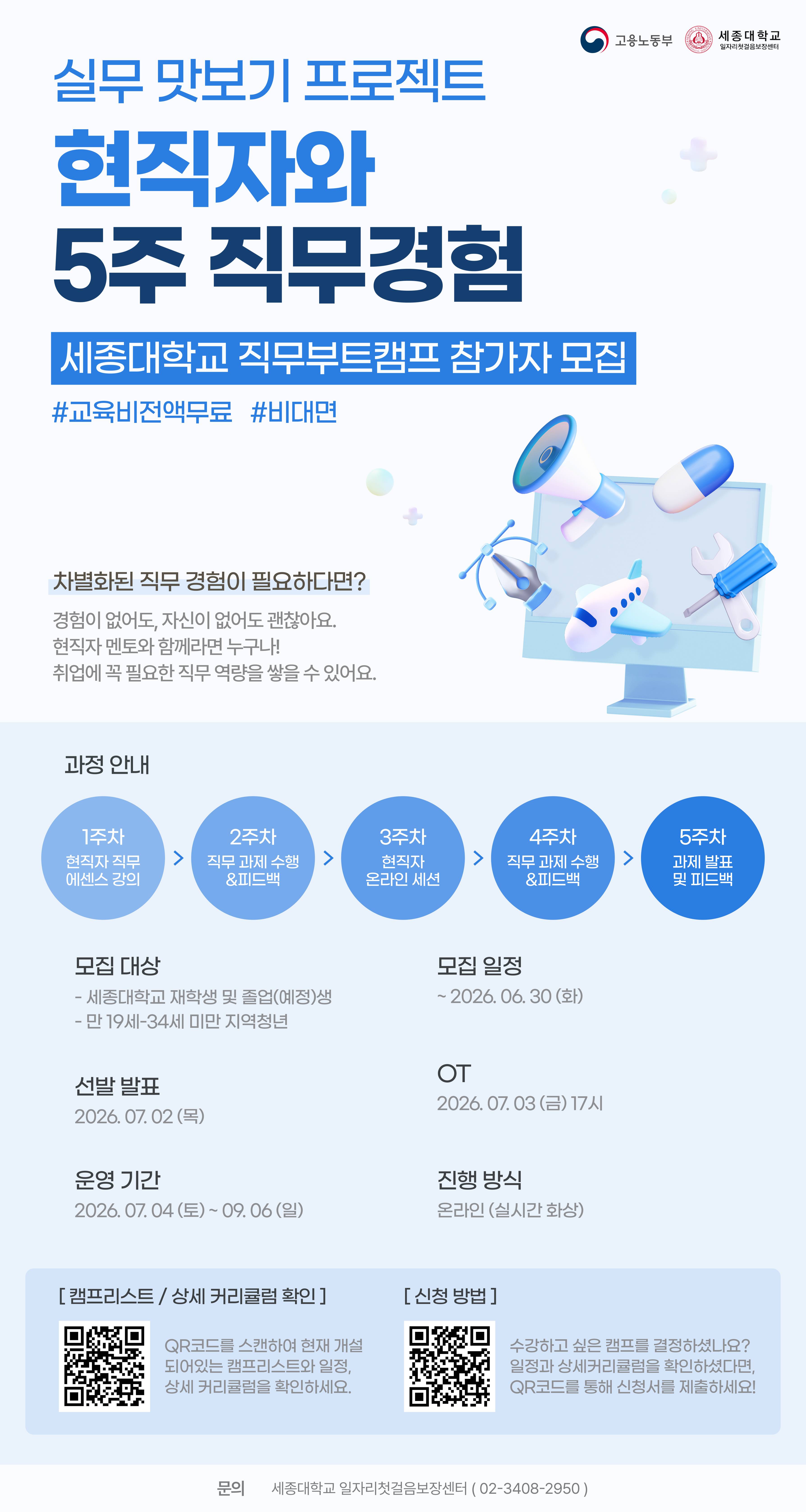 [세종대X코멘토] 현직자와 5주 직무경험 직무부트캠프 참가자 모집