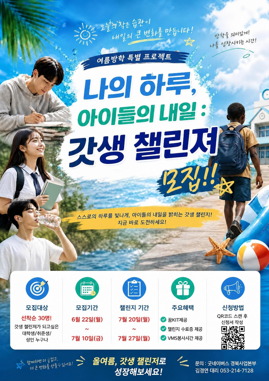 [여름 특별 프로젝트] 나의 하루, 아이들의 내일 : 갓생 챌린져 모집!