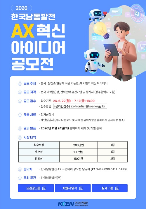 [한국남동발전] 2026 AX 혁신 아이디어 공모전