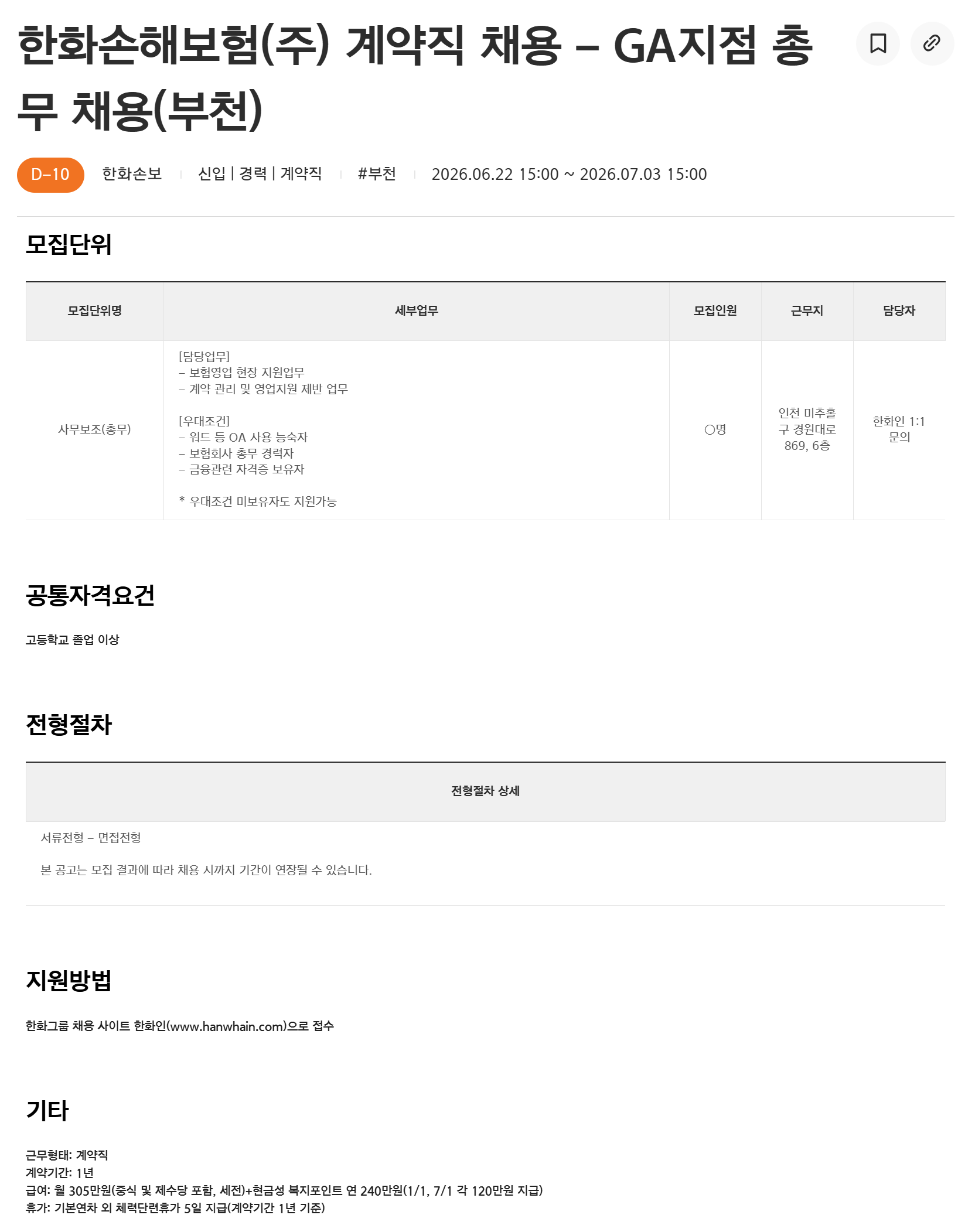 [한화손해보험] 계약직 채용 - GA지점 총무 채용(부천)