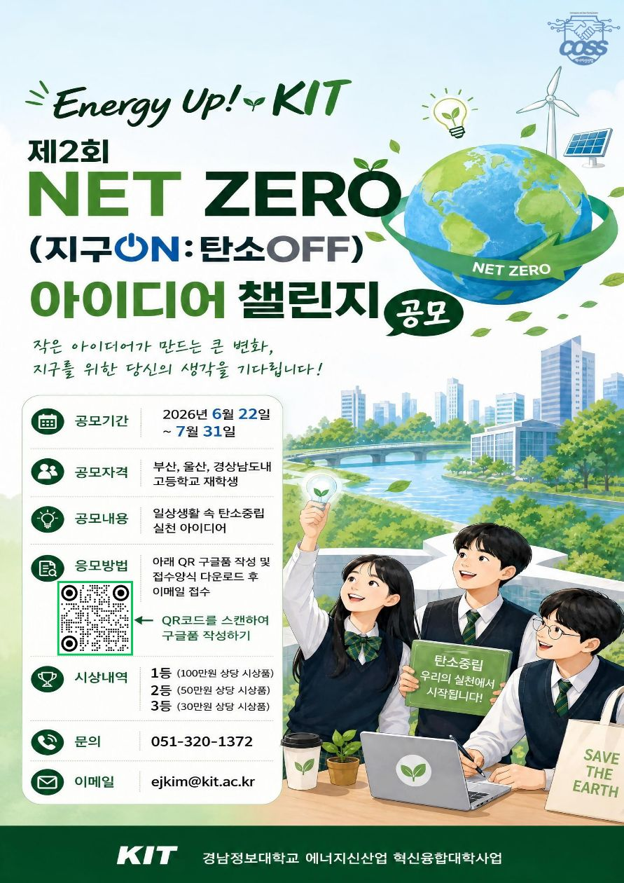 [경남정보대학교] Energy Up! KIT 제2회 NET ZERO(지구ON:탄소OFF) 아이디어 챌린지