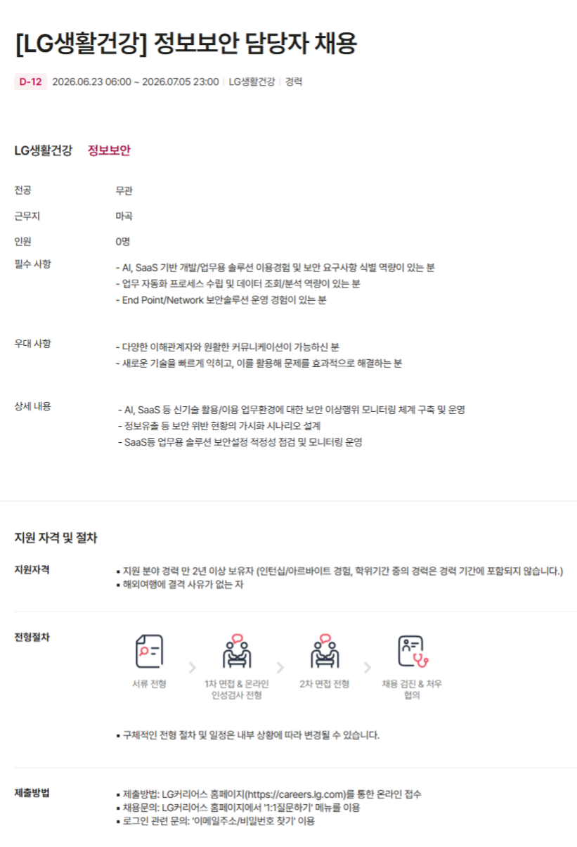 [LG생활건강] 정보보안 담당자 채용