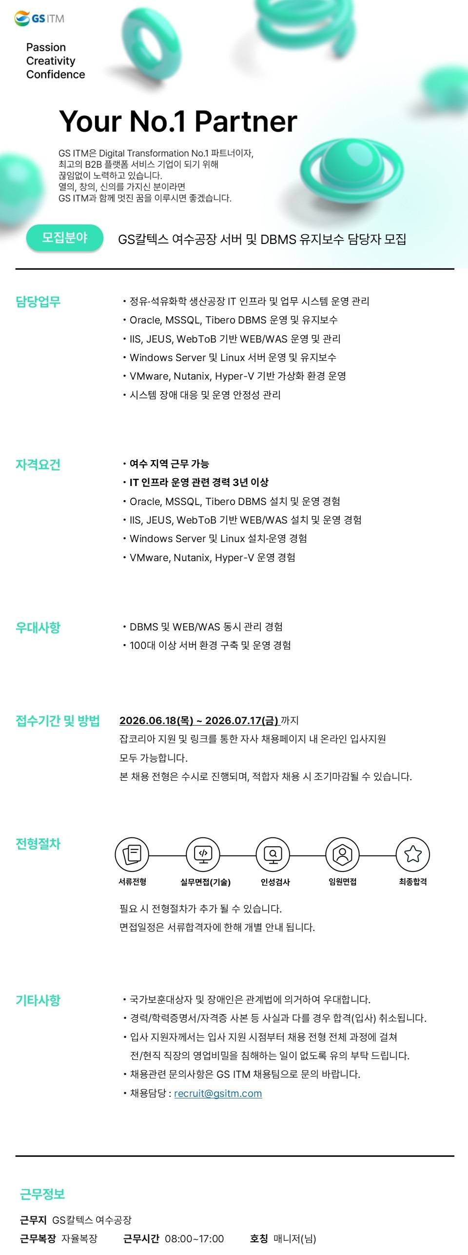 [GS ITM] GS칼텍스 여수공장 서버 및 DBMS 유지보수 담당자 모집