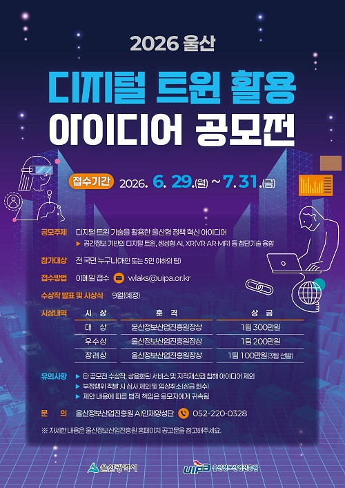 2026 울산 가상 모형(디지털 트윈) 활용 아이디어 공모전