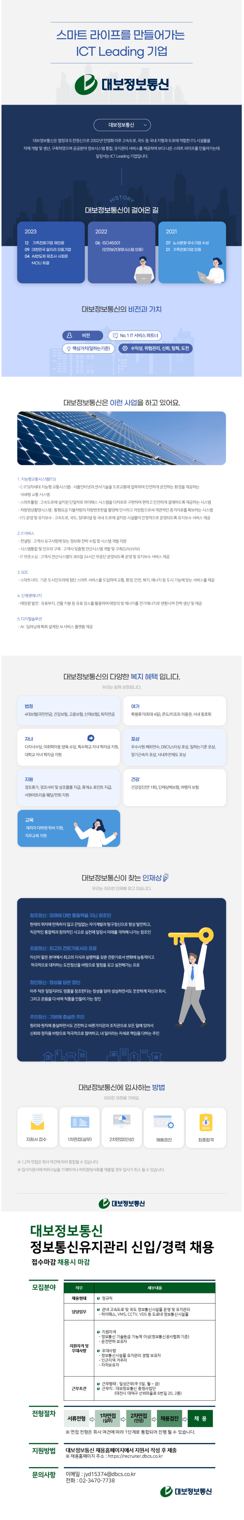 [대보정보통신] 정보통신시설물 유지관리 직원 채용(신입 또는 경력 / 대전)