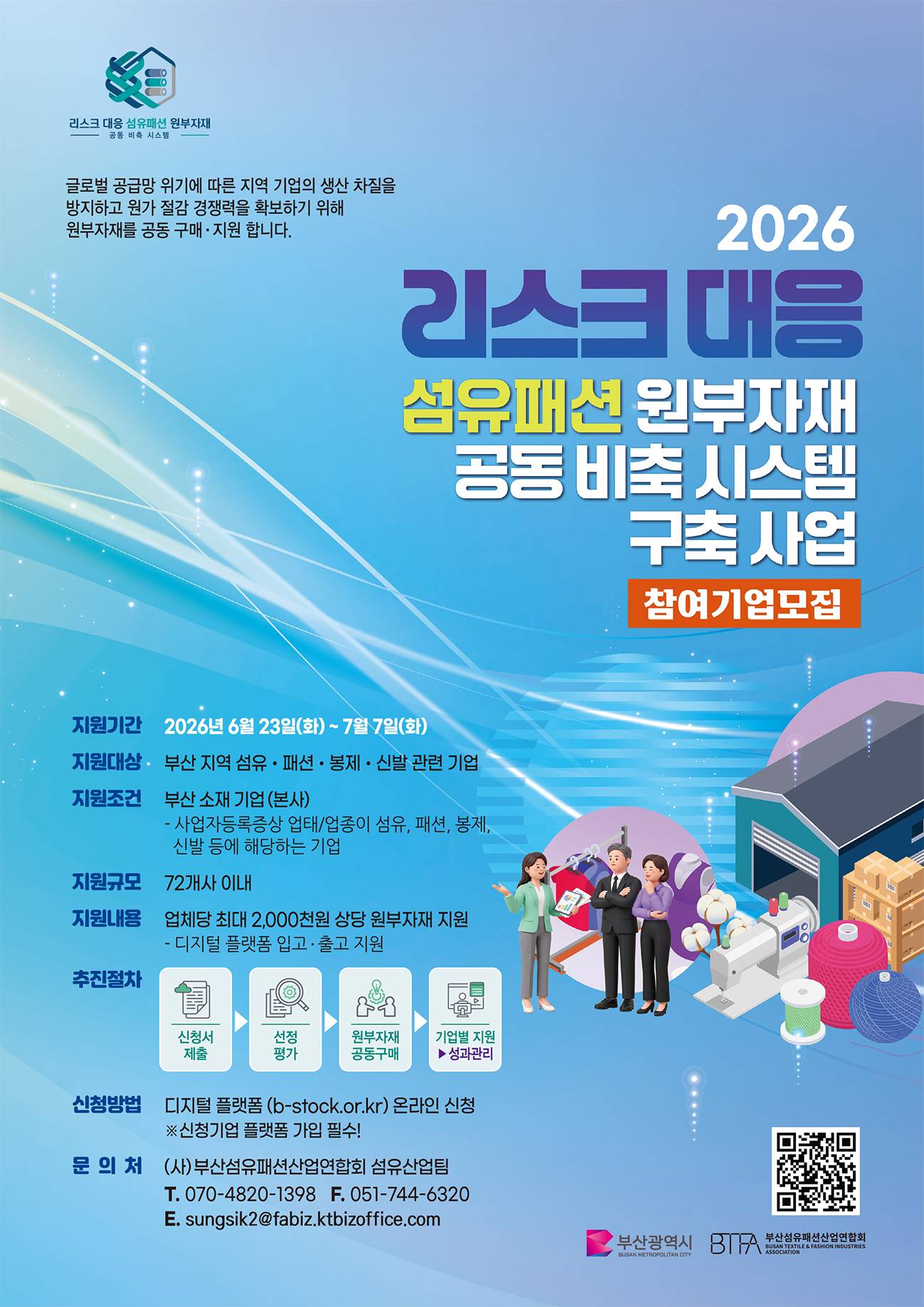 2026 리스크 대응 섬유패션 원부자재 공동 비축 시스템 구축 사업