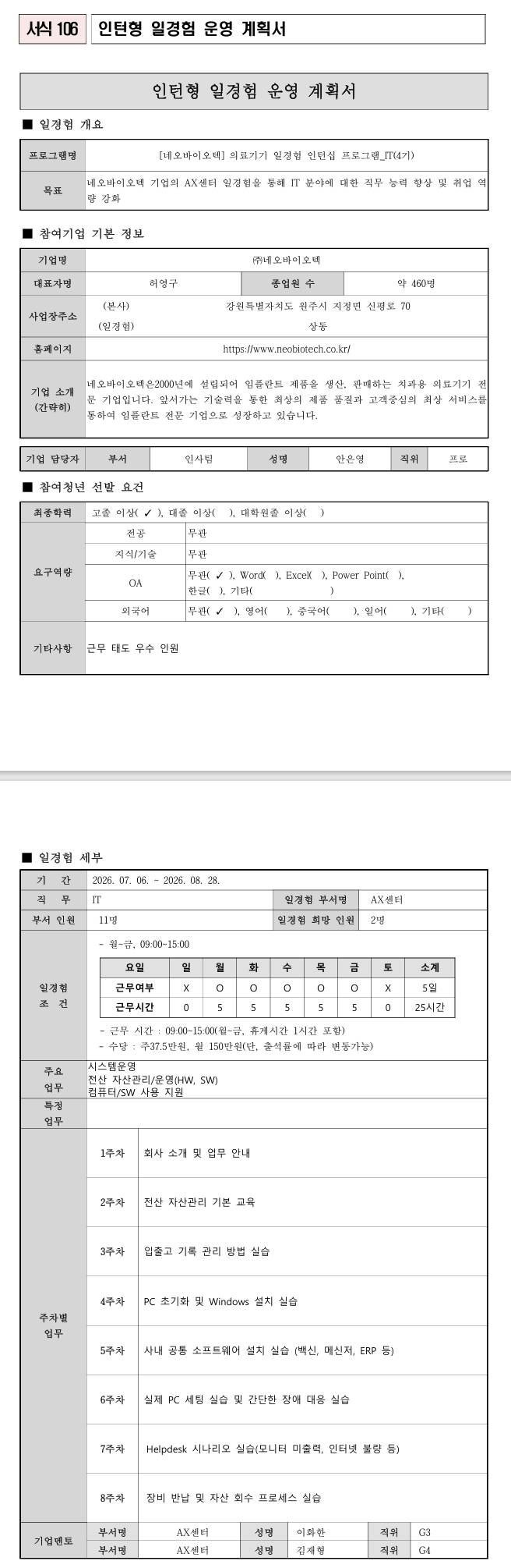 [네오바이오텍] 의료기기 일경험 인턴십 프로그램_경영사무(4기)