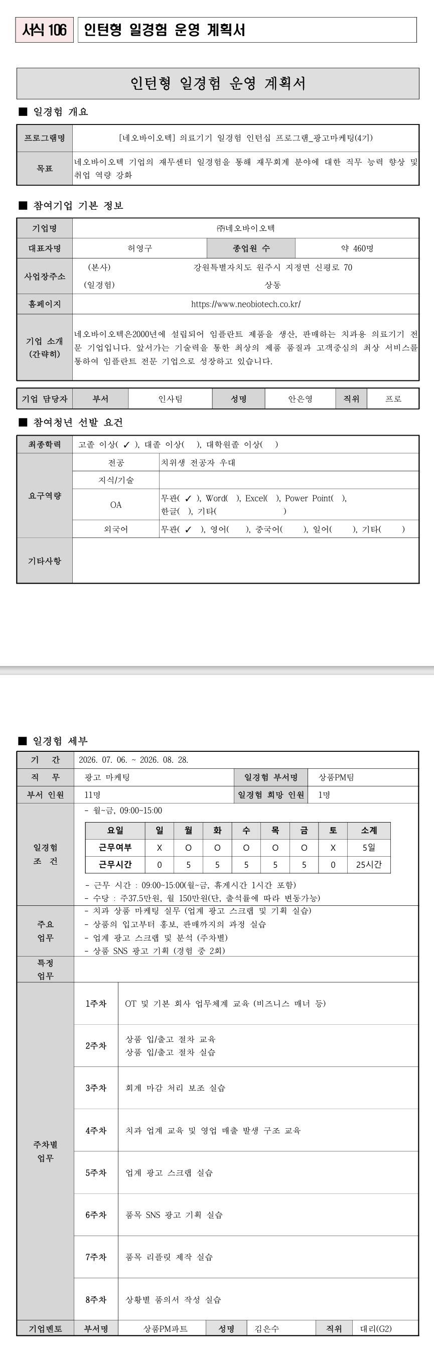 [네오바이오텍] 의료기기 일경험 인턴십 프로그램_광고마케팅(4기)