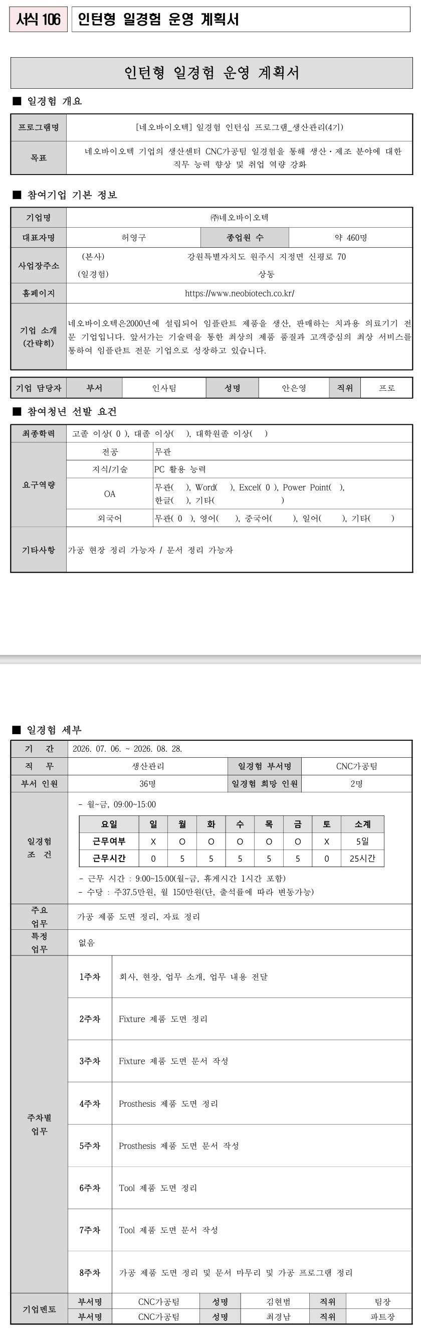 [네오바이오텍] 의료기기 일경험 인턴십 프로그램_생산관리(4기)
