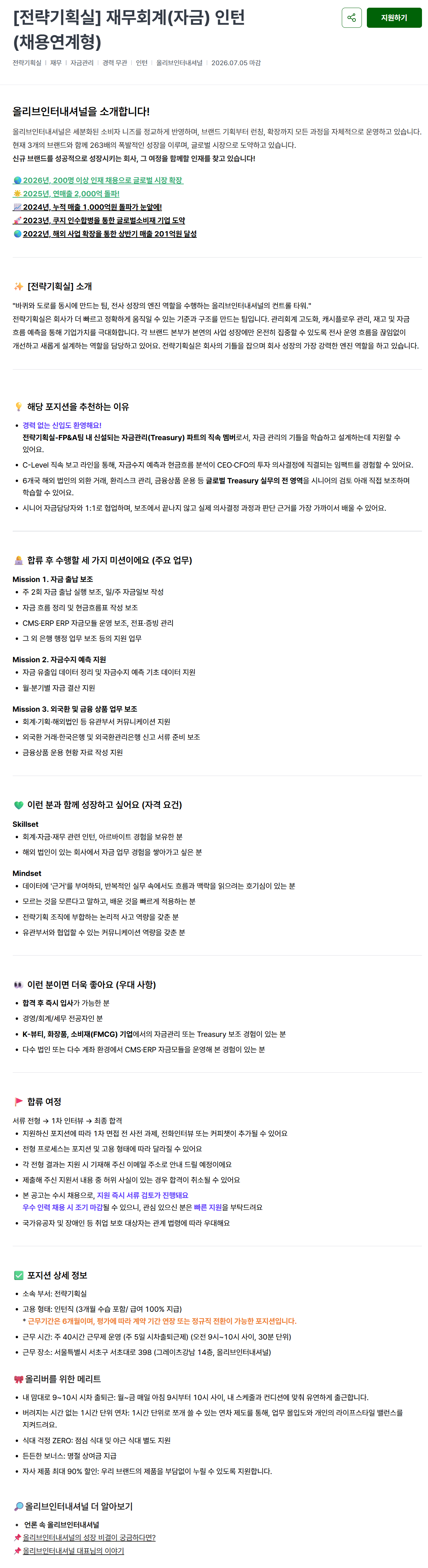 [올리브인터내셔널] [전략기획실] 재무회계(자금) 인턴 (채용연계형)