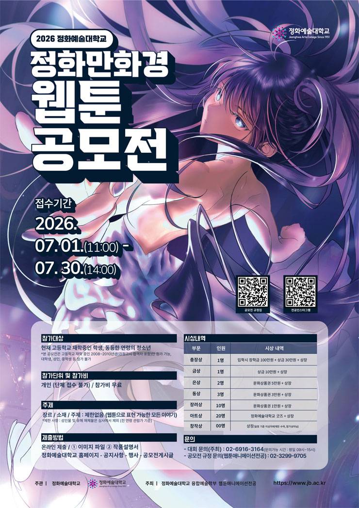 [정화예술대학교] 2026 정화만화경 웹툰 공모전 (고교생)