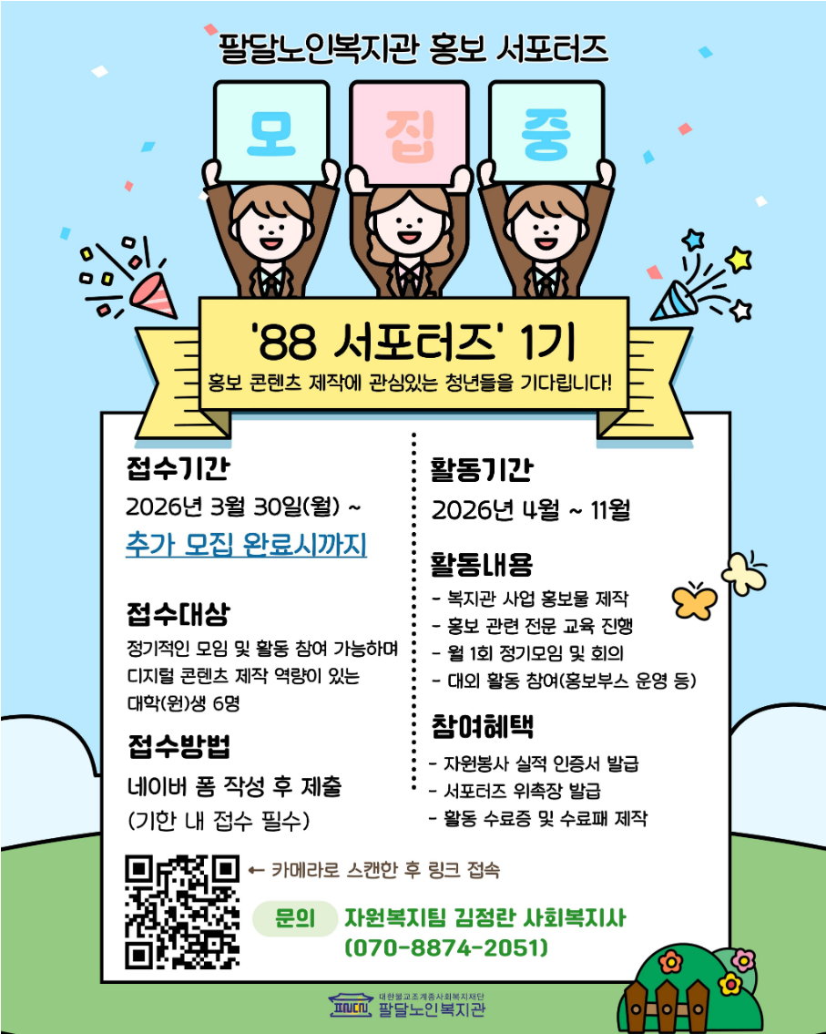 홍보출판사업 88서포터즈 모집