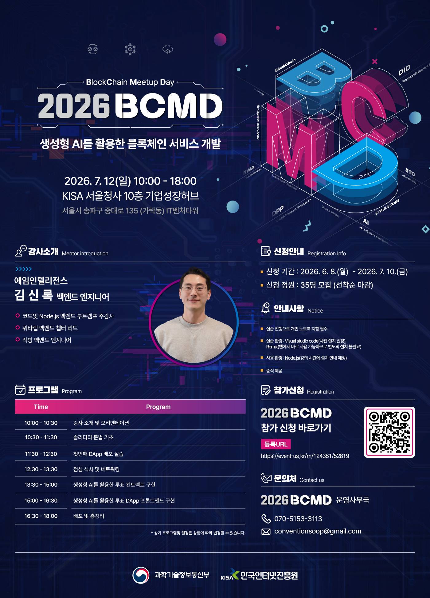 「2026 블록체인 밋업데이(BCMD)」 13회차 교육생 모집