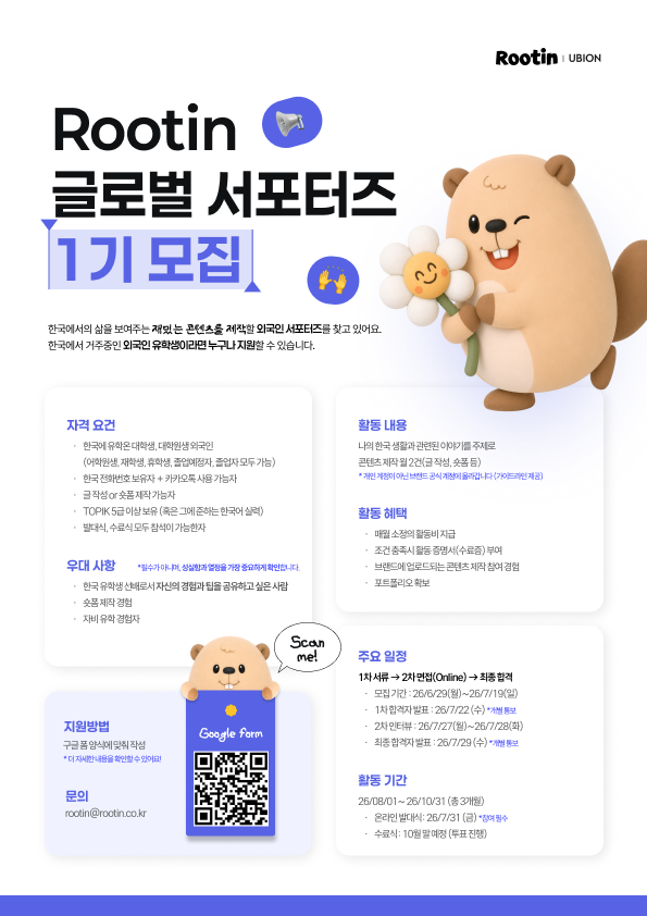 [유비온] Rootin 글로벌 서포터즈 1기 모집
