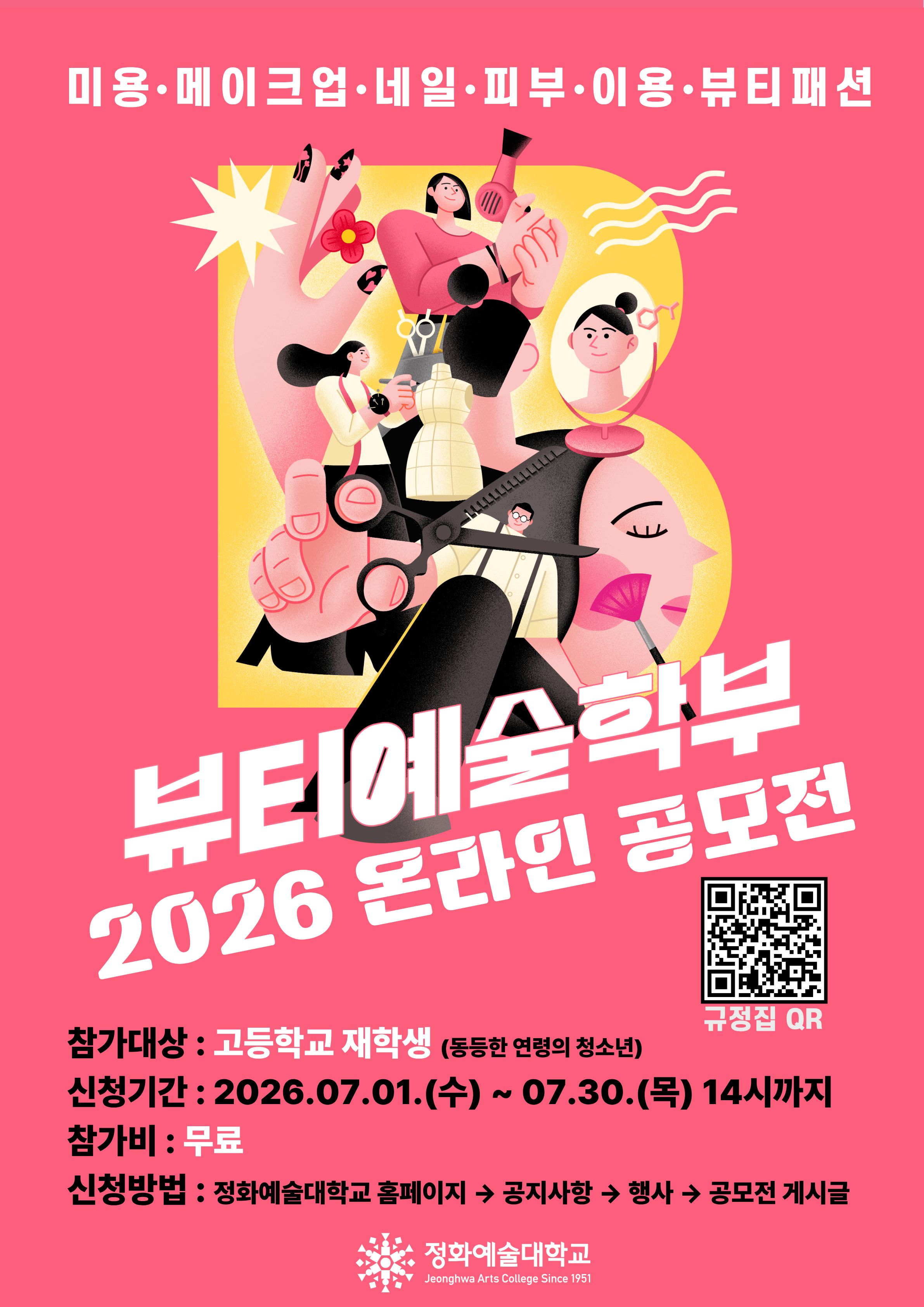 2026 정화 뷰티 온라인 공모전 (고등학생 대상) 공모전