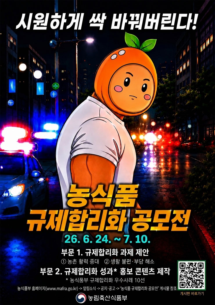 2026년 대국민 농식품 규제합리화 공모전 연장 공고 공모전
