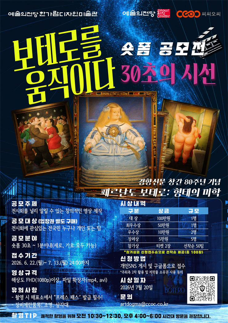 페르난도 보테로전 숏폼 공모전