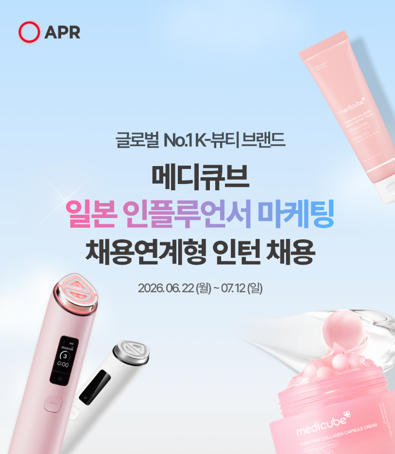 [마케팅] 메디큐브 일본 인플루언서 마케팅(PR) 채용연계형 인턴사원 모집
