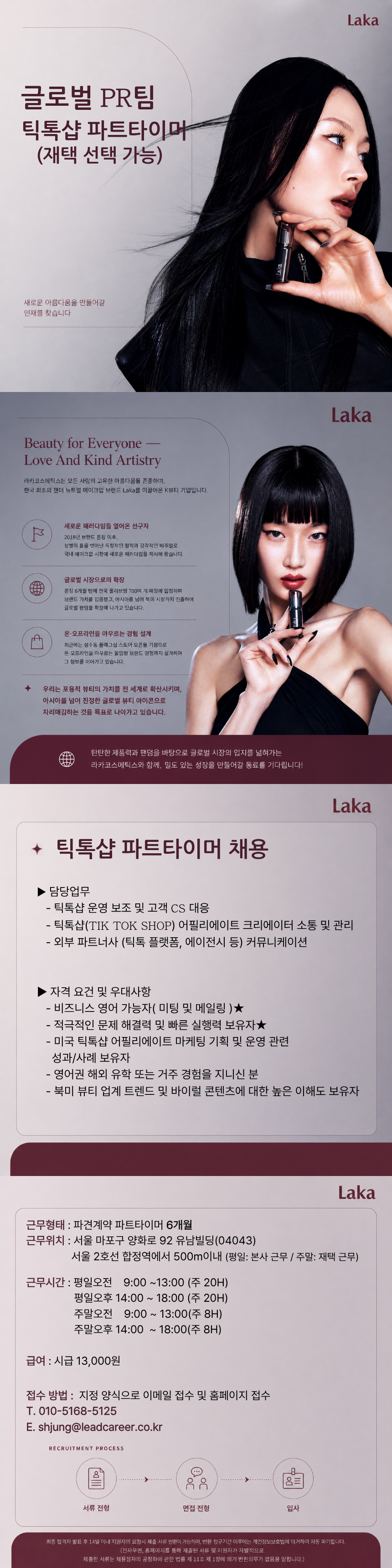 [LAKA/합정]틱톡샵 운영 파트타이머 채용(재택 가능)