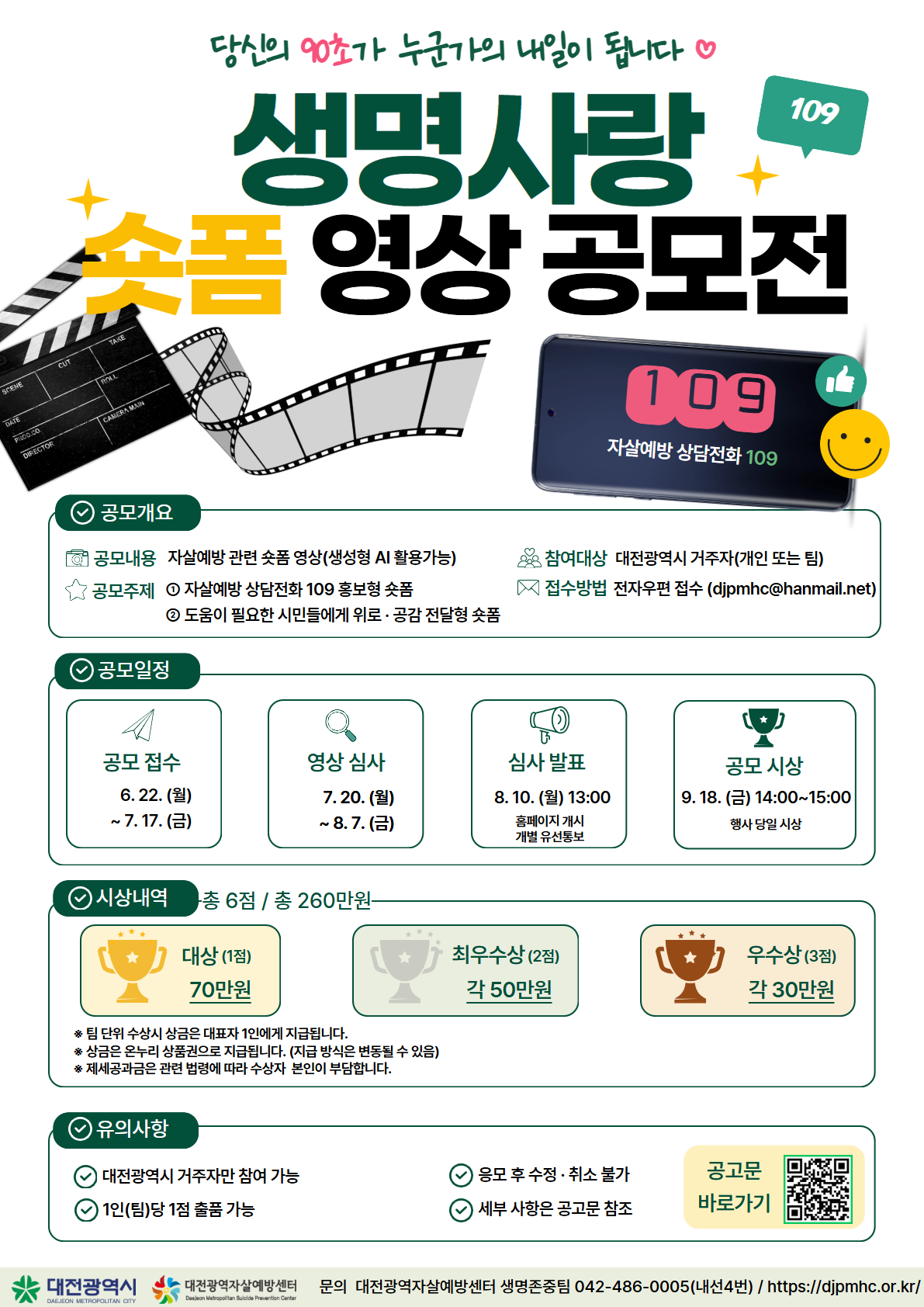 2026년 대전광역시 생명사랑 숏폼 영상 공모전