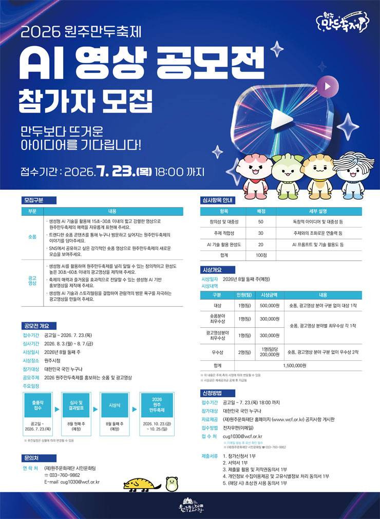 2026 원주만두축제 AI 영상 공모전 참가자 모집