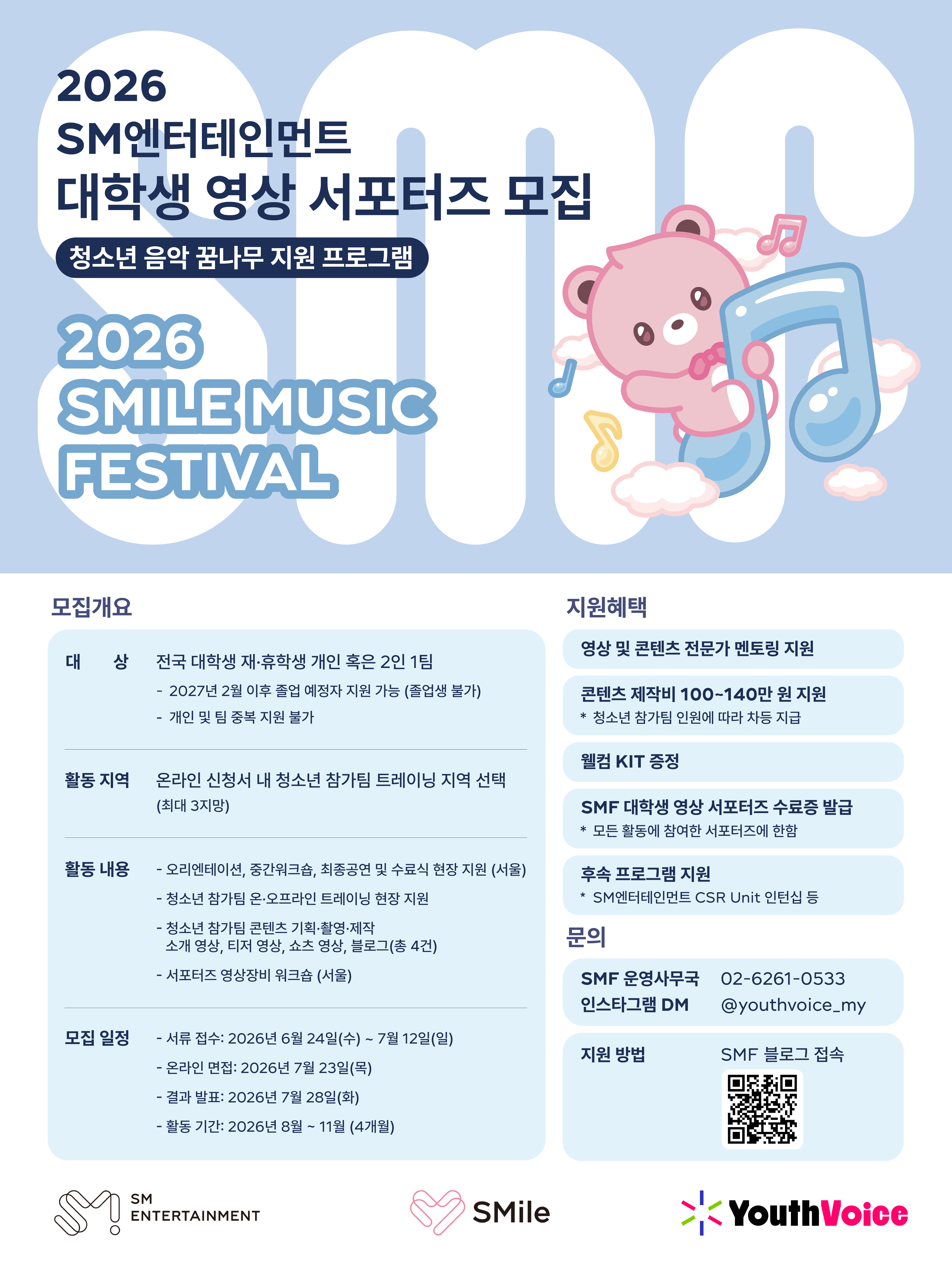[SM엔터테인먼트] 2026 SMile Music Festival 대학생 영상 서포터즈 모집 안내