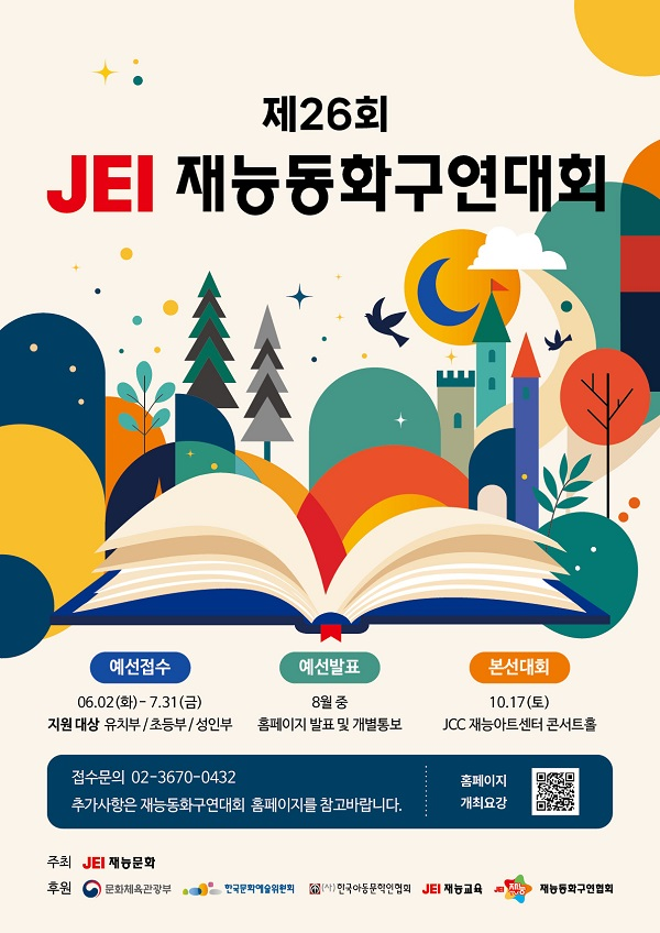 제26회 재능동화구연대회