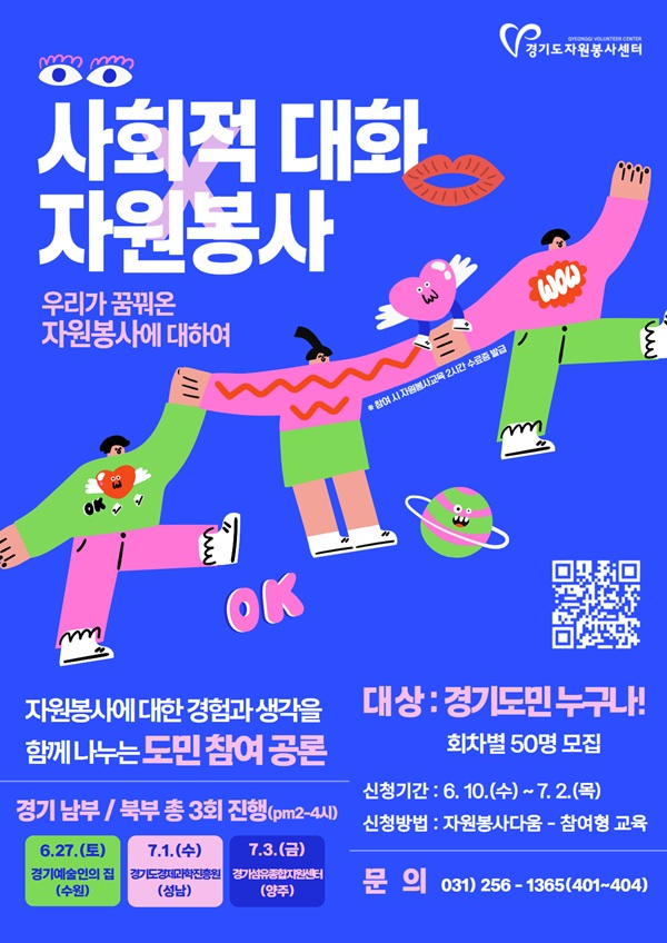 사회적 대화 × 자원봉사 : 도민 참여 공론
