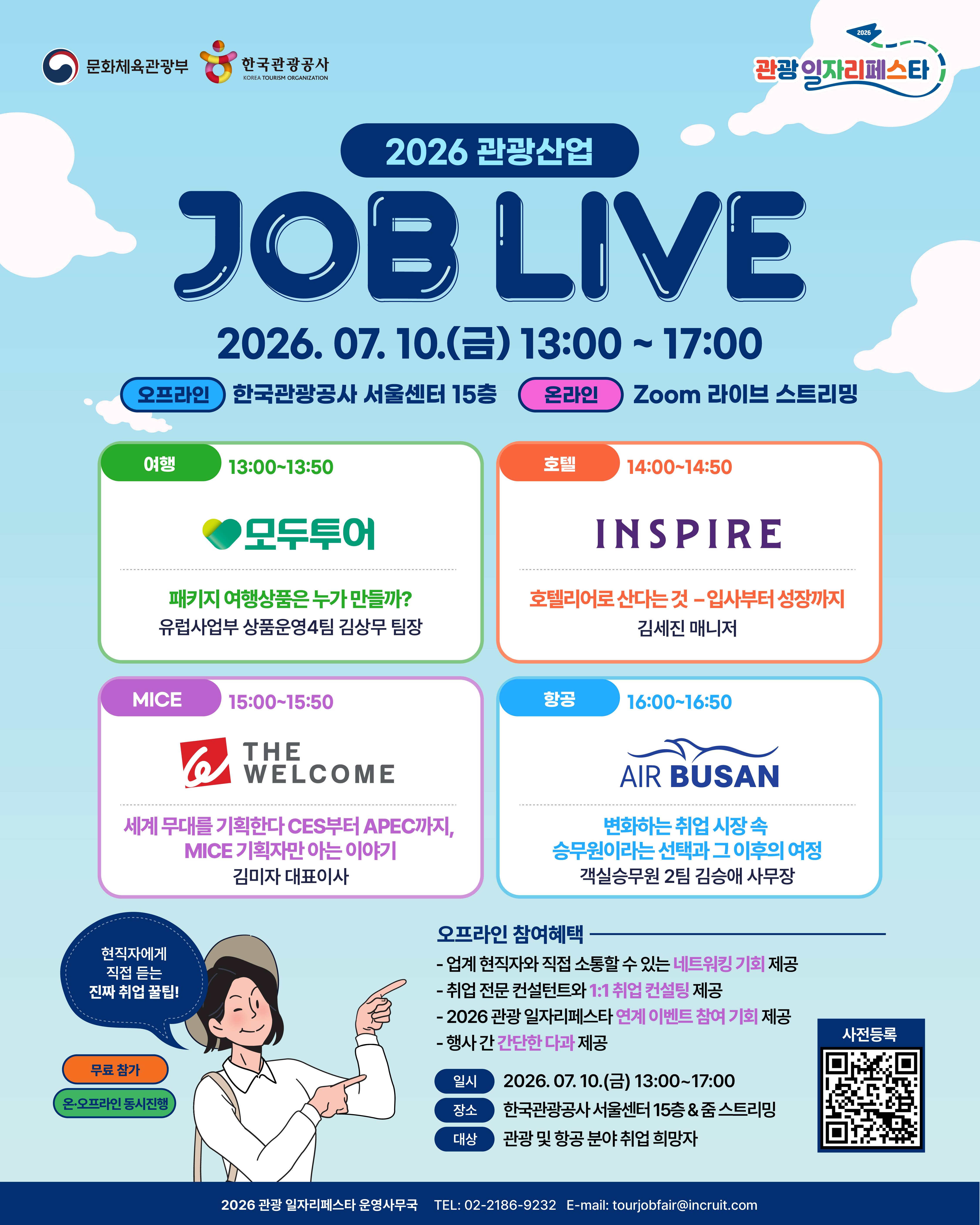 [한국관광공사] 2026 관광산업 JOB LIVE 참가자 모집 ✈️