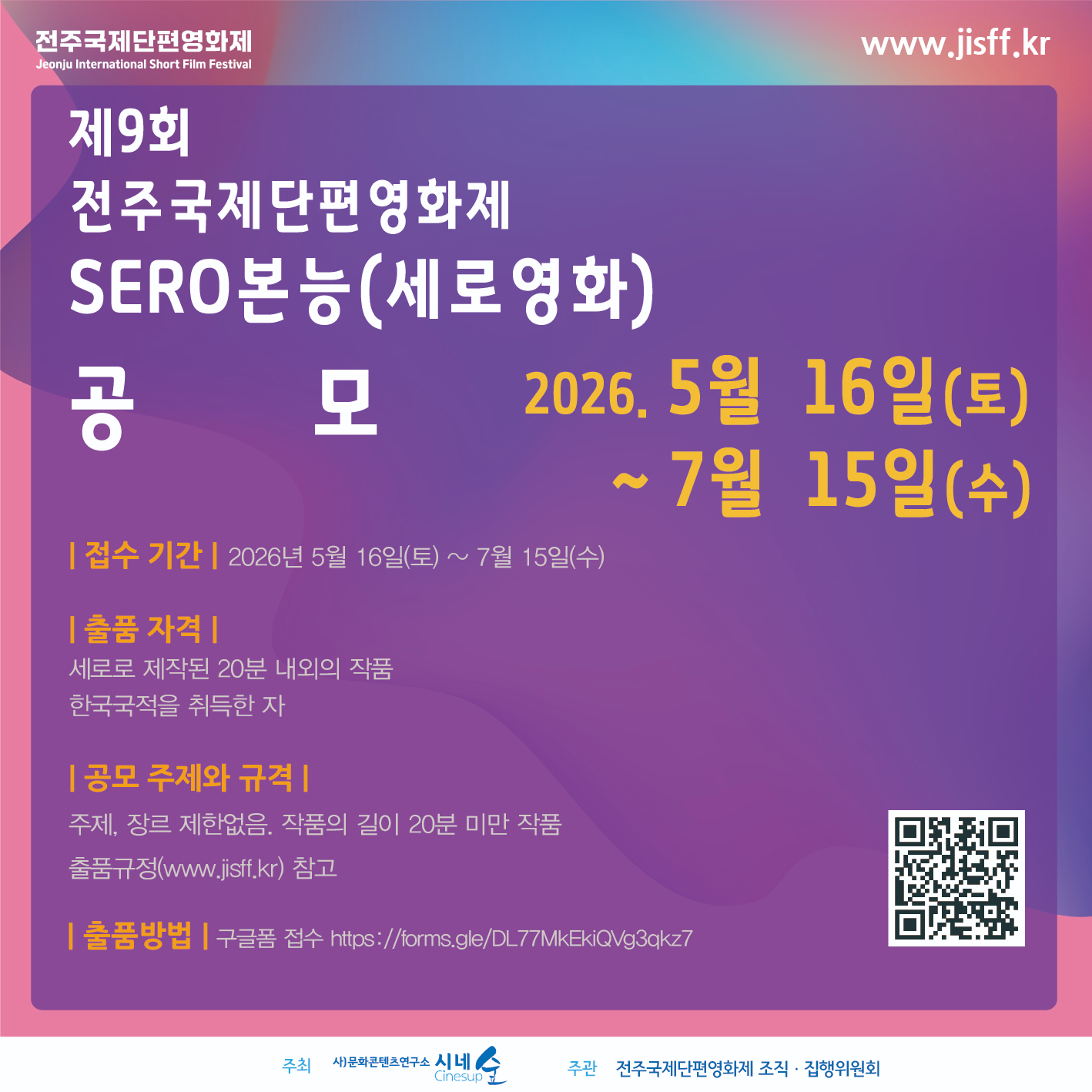[전주국제단편영화제] 제9회 전주국제단편영화제 SERO본능(세로영화) 공모