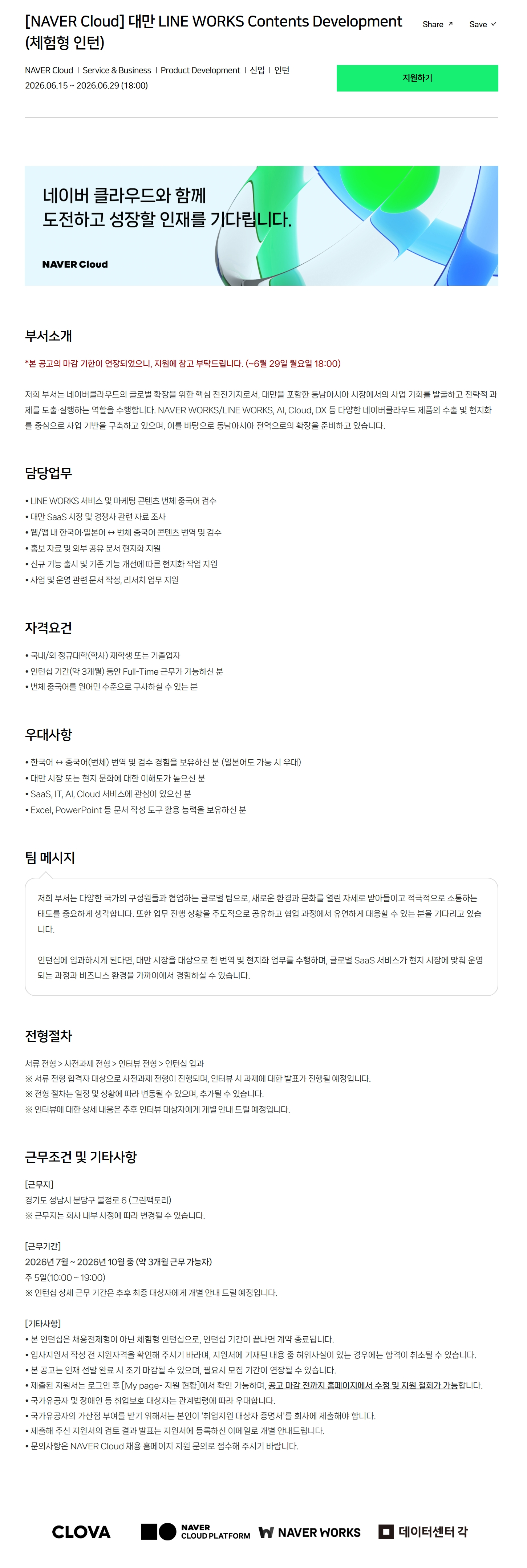 [NAVER Cloud] 대만 LINE WORKS Contents Development (체험형 인턴)