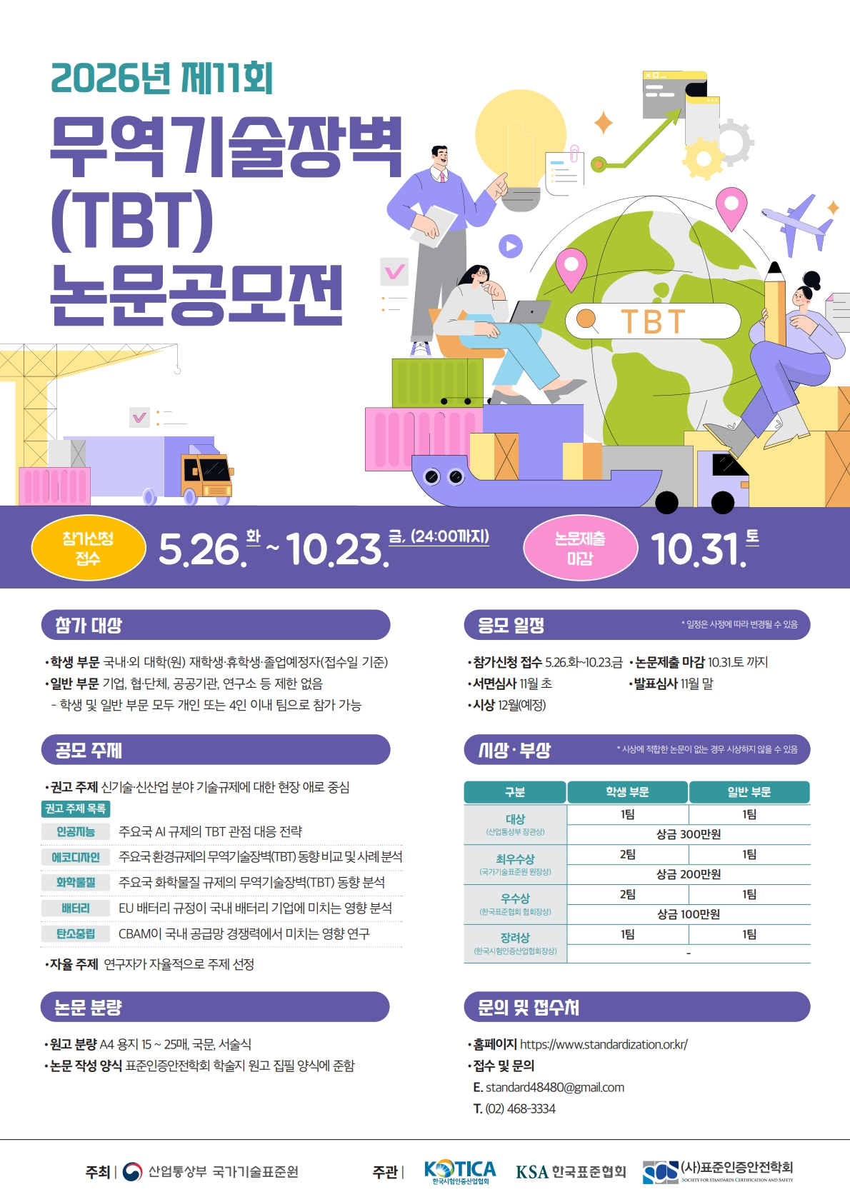 [한국표준협회] 제11회 무역기술장벽(TBT) 논문공모전