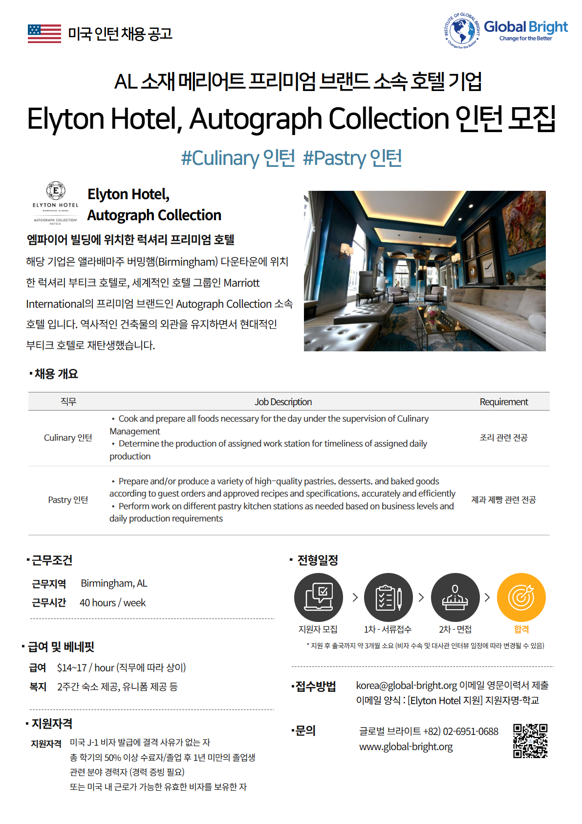[미국] 프리미엄 브랜드 소속 호텔 기업 Elyton Hotel, Autograph Collection - Culinary 인턴, Pastry 인턴