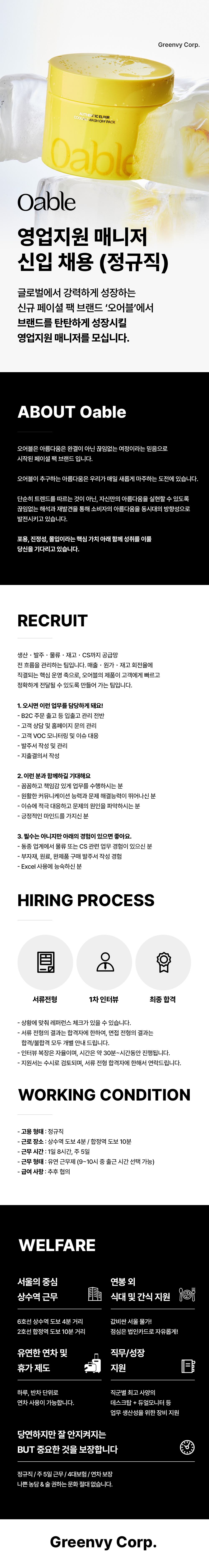 [오어블] 영업지원 매니저 채용 (정규직)