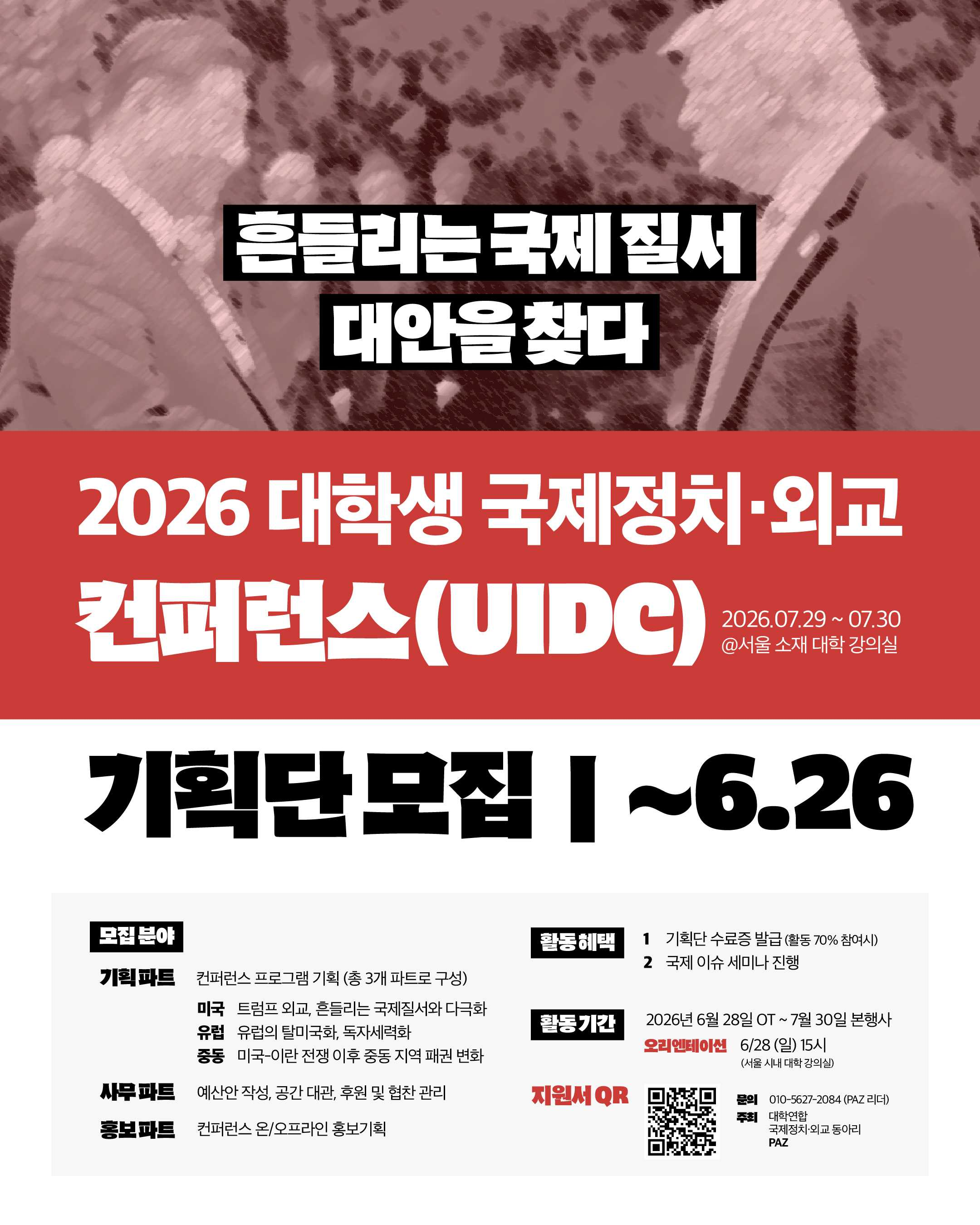 2026 대학생 국제정치·외교 컨퍼런스(UIDC) 기획단 모집