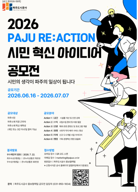 2026 PAJU RE:ACTION 시민 혁신 아이디어 공모전
