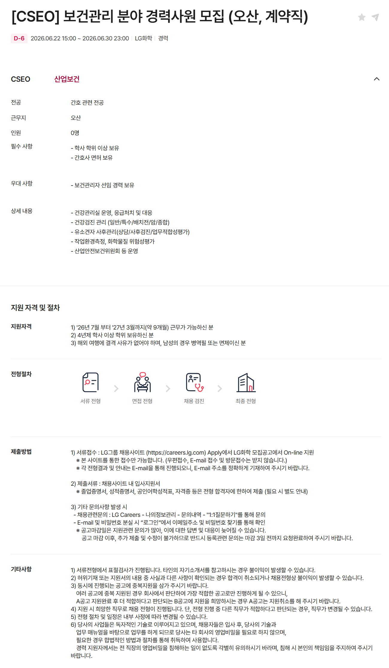 [LG화학] [CSEO] 보건관리 분야 경력사원 모집 (오산, 계약직)