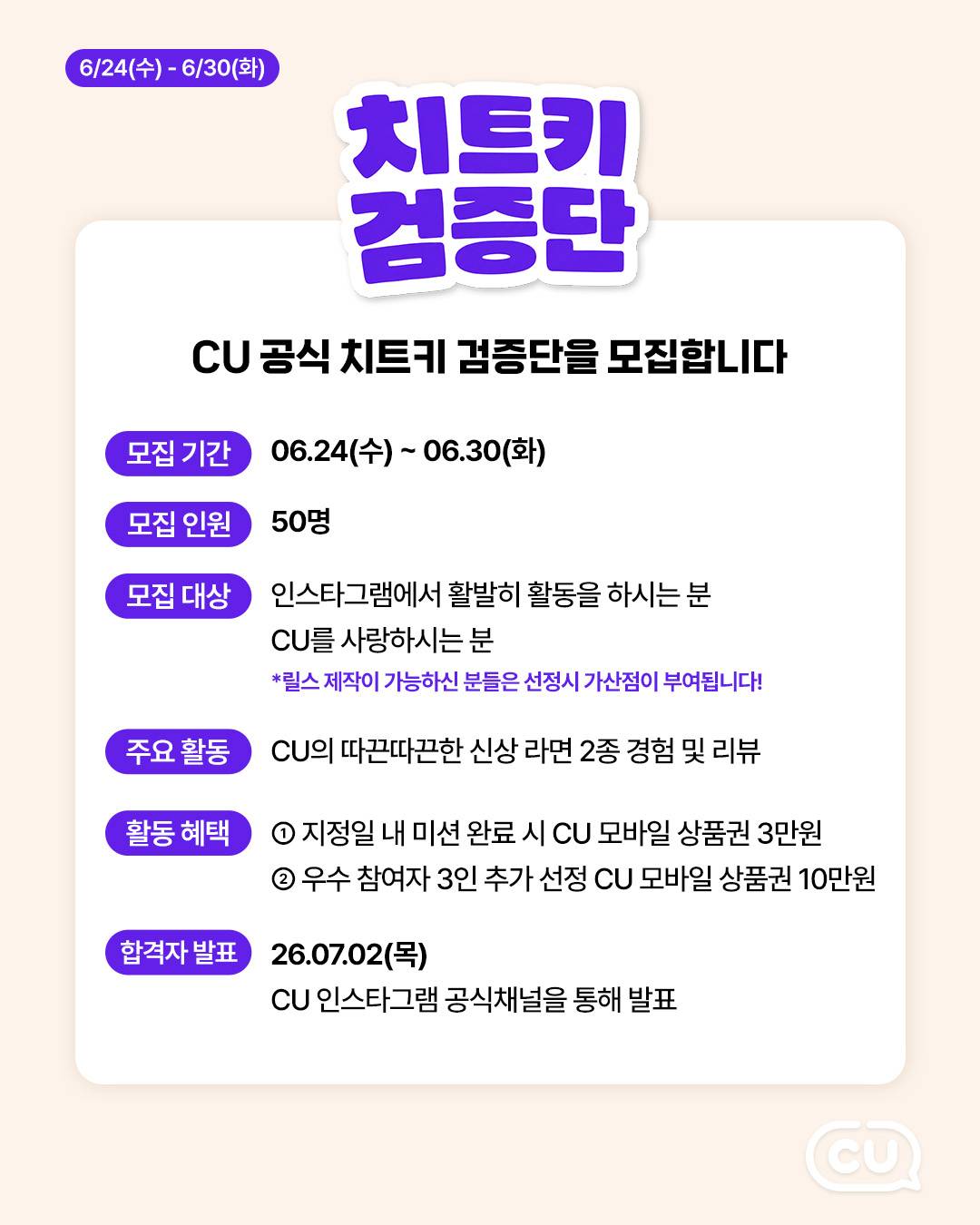 CU 치트키 검증단 모집